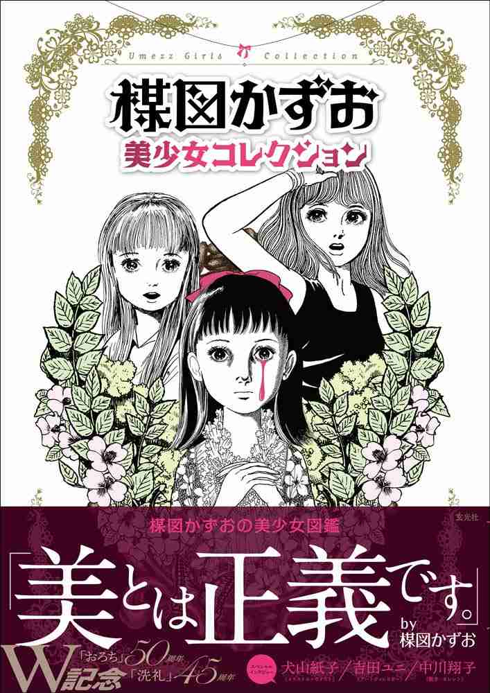 楳図かずお先生の漫画あれこれ