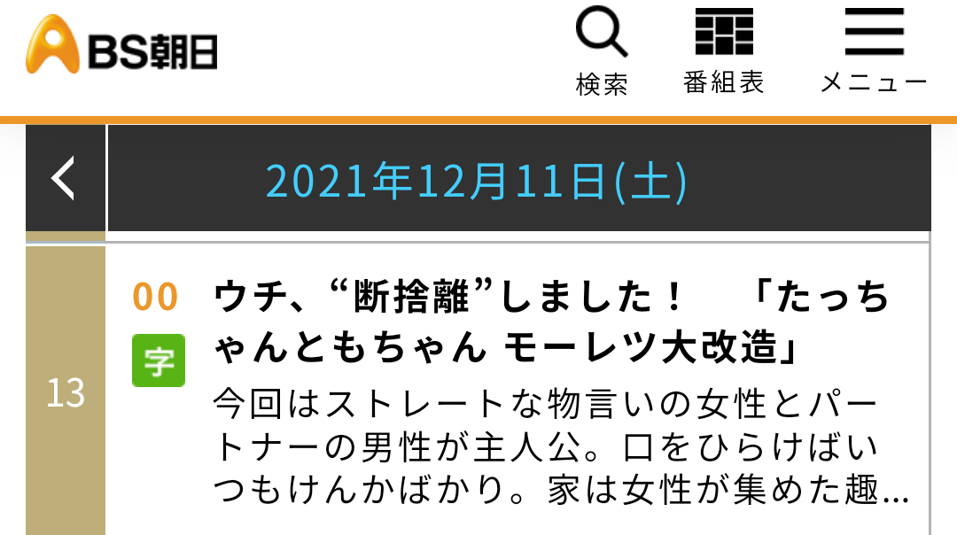 BS朝日・「ウチ、“断捨離”しました！」好きな人　part６