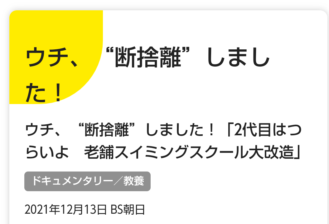 BS朝日・「ウチ、“断捨離”しました！」好きな人　part６
