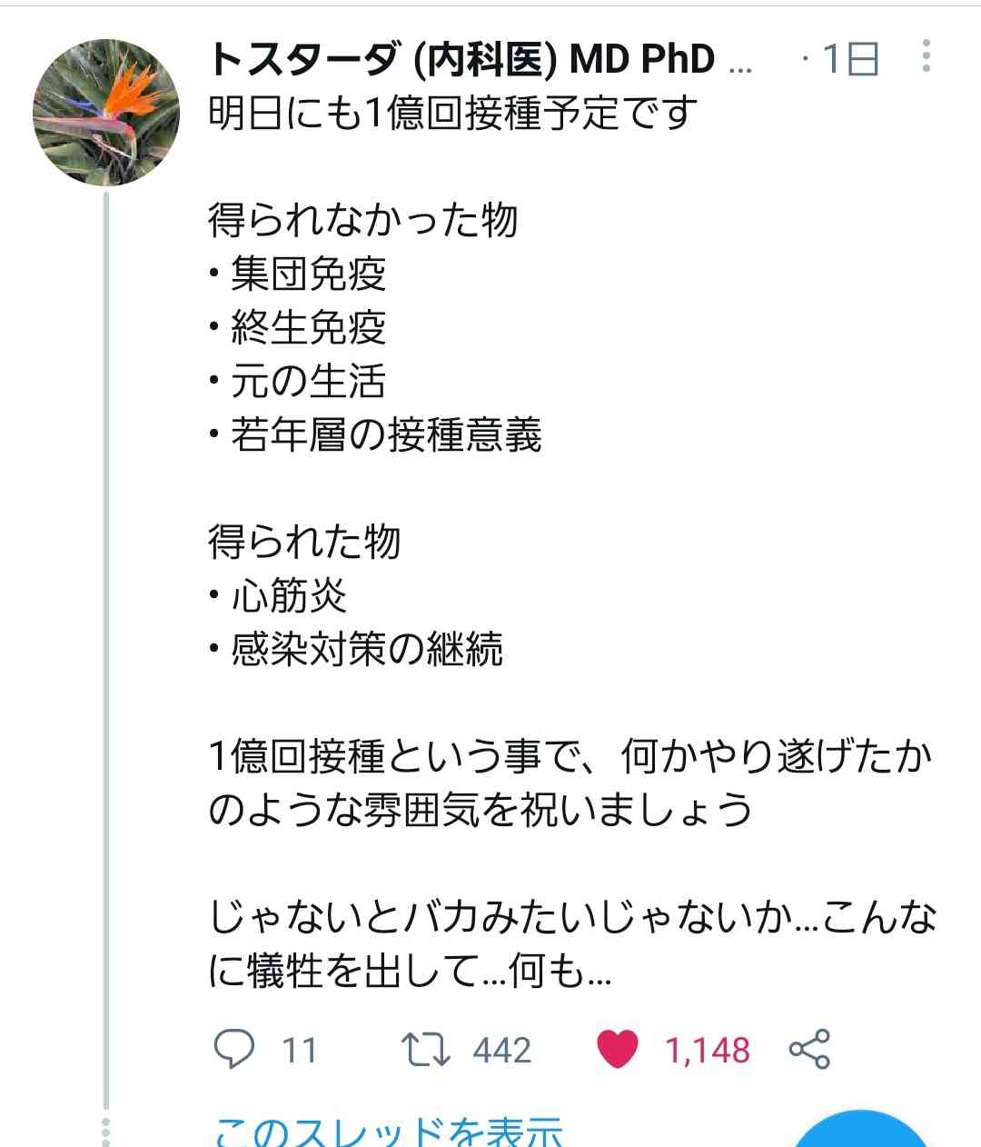 国内のコロナワクチン接種1億人超え