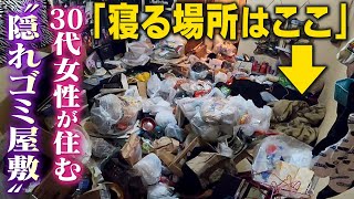 【ABC特集】 外からは見えない「隠れゴミ屋敷」が急増!コロナ前まではきれいだったのに…他人事ではないその理由は