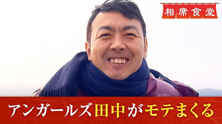 アンガールズ田中が体験した最も過酷だったロケ「ずぶずぶずぶって…本当に死ぬかと思った」