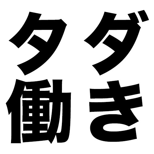 休みの日に会議や研修が多い職場