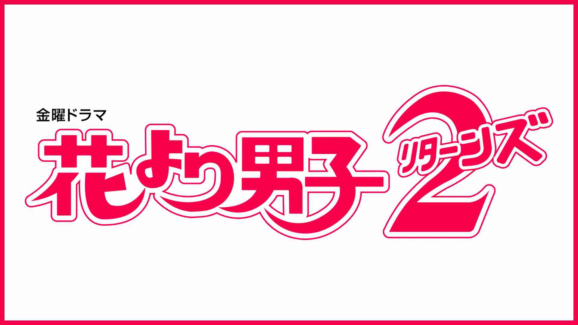 「花より男子」好きな人♡