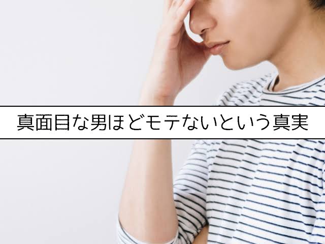 真面目な男性ってつまらないですよね？