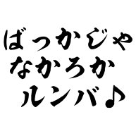 流行らそうとしたんだろうけど全く流行らなかったものpart4