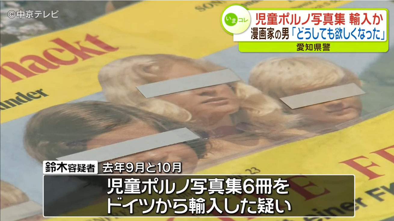 児童ポルノ輸入疑いで漫画家逮捕 愛知県警、千葉の自宅で書籍押収