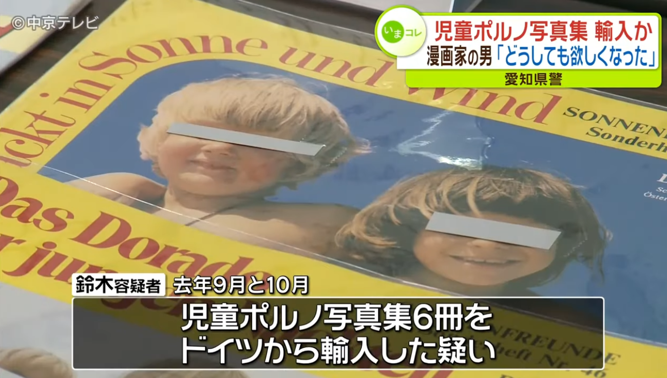 児童ポルノ輸入疑いで漫画家逮捕 愛知県警、千葉の自宅で書籍押収