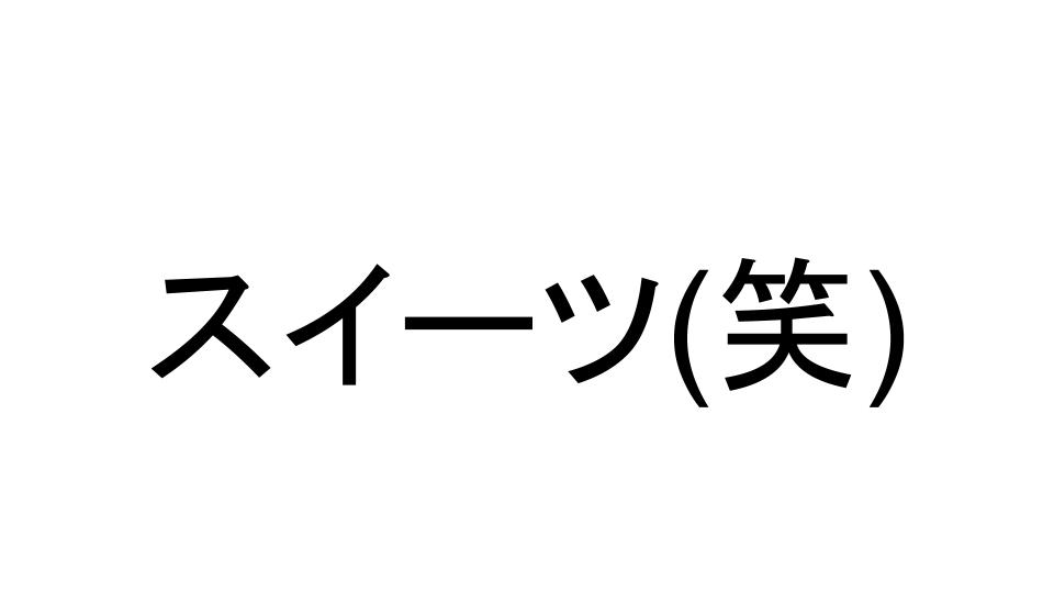 こんなスイーツを開発して欲しい