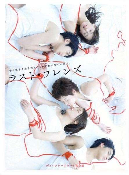 「ラスト・フレンズ」を見てた人！