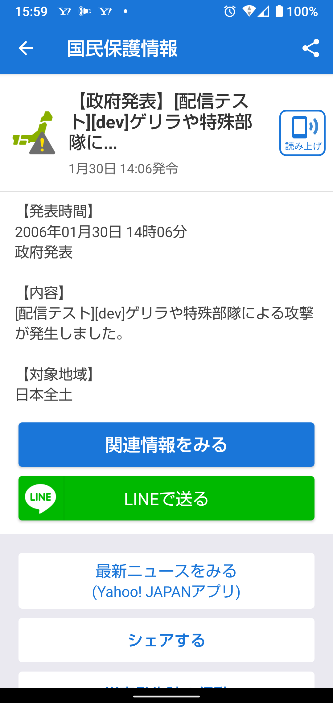 ヤフー、22日15時ごろに「国民保護情報」一部ユーザーに誤配信