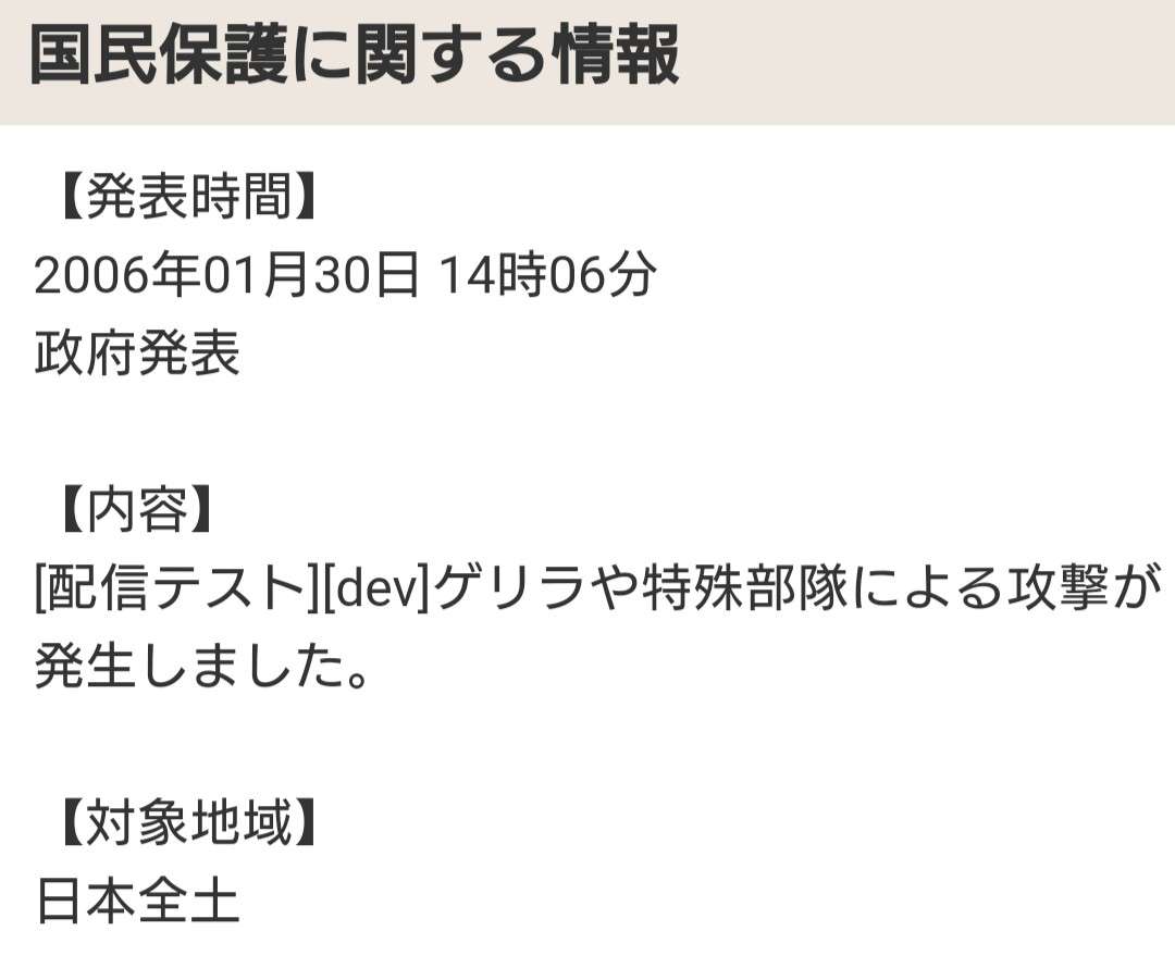 ヤフー、22日15時ごろに「国民保護情報」一部ユーザーに誤配信