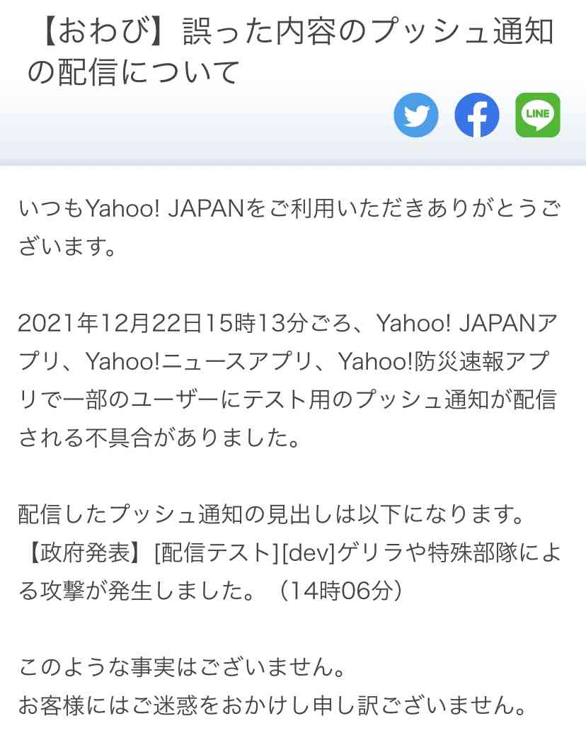 ヤフー、22日15時ごろに「国民保護情報」一部ユーザーに誤配信
