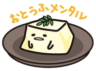 豆腐メンタルにしか分からない事
