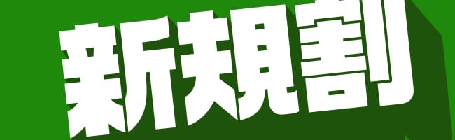 見知らぬ人からの割引券、受け取る?or受け取らない?