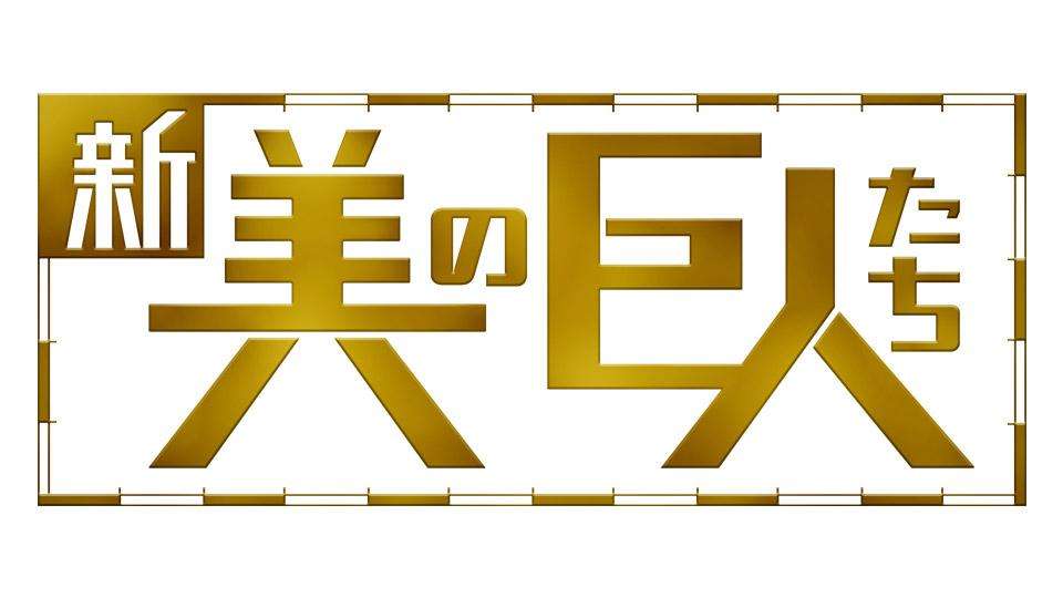 良質だと思うテレビ番組part3