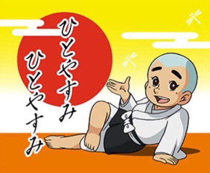 今年の抱負は何でしたか？達成できましたか？