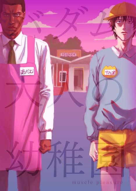 【保育園・幼稚園】理想と現実