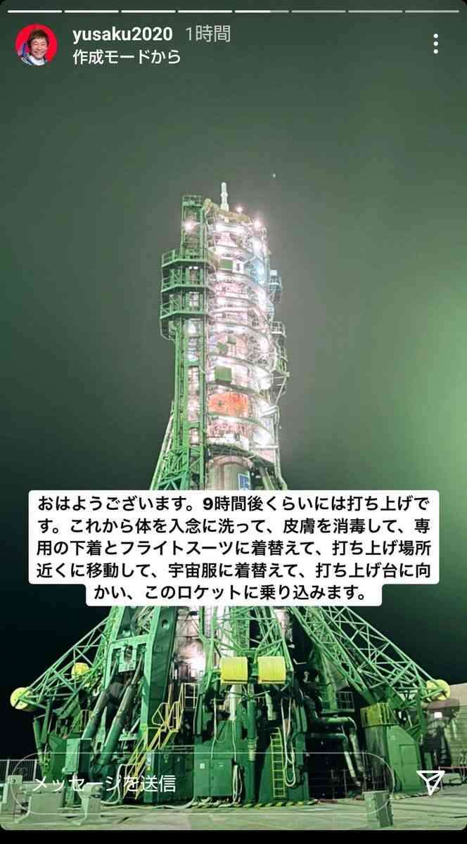 前澤友作氏、宇宙に出発前最後のツイートで「行ってきます」打ち上げ直前のロケットも公開