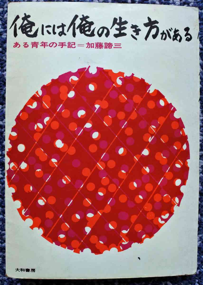 結婚式当日に花嫁が逃亡、代わりに妹が…「テレフォン人生相談・50年」加藤諦三（83）が語る最も衝撃的だった“相談”とは