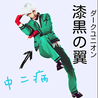 中二病っぽい熟語
