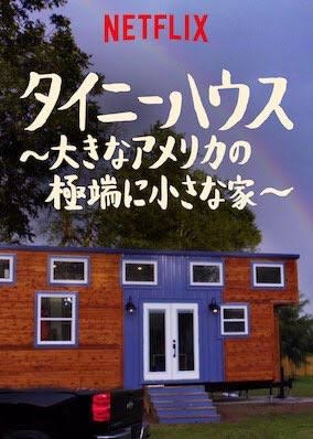 【Netflix】好きなシリーズ【オリジナル】Part2