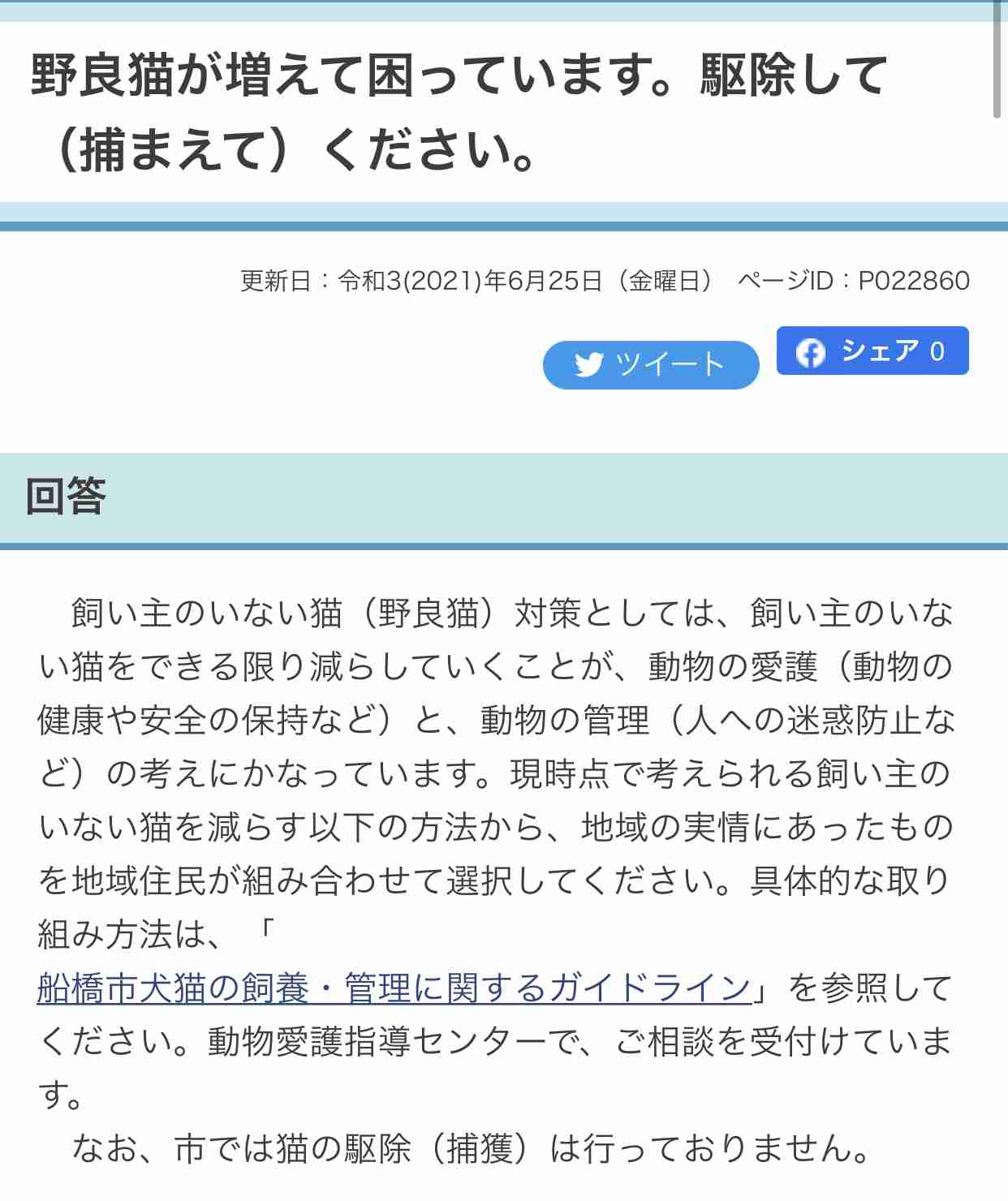 「地域猫」6匹殺される 腹部切り裂き、容疑で捜査―千葉県警