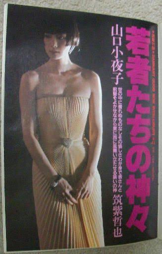 いろんな山口小夜子さんの画像が見たい