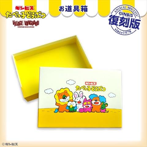 たべっ子どうぶつについて語ろう!
