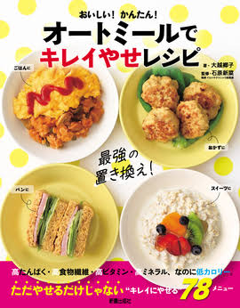 ＜牛乳消費のほかにも＞栄養素が豊富で低カロリーな「オートミール」どうすれば美味しく食べられる？