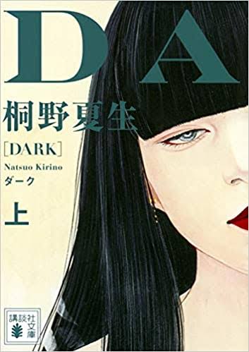 【小説】好きな作家の嫌いな作品【漫画】