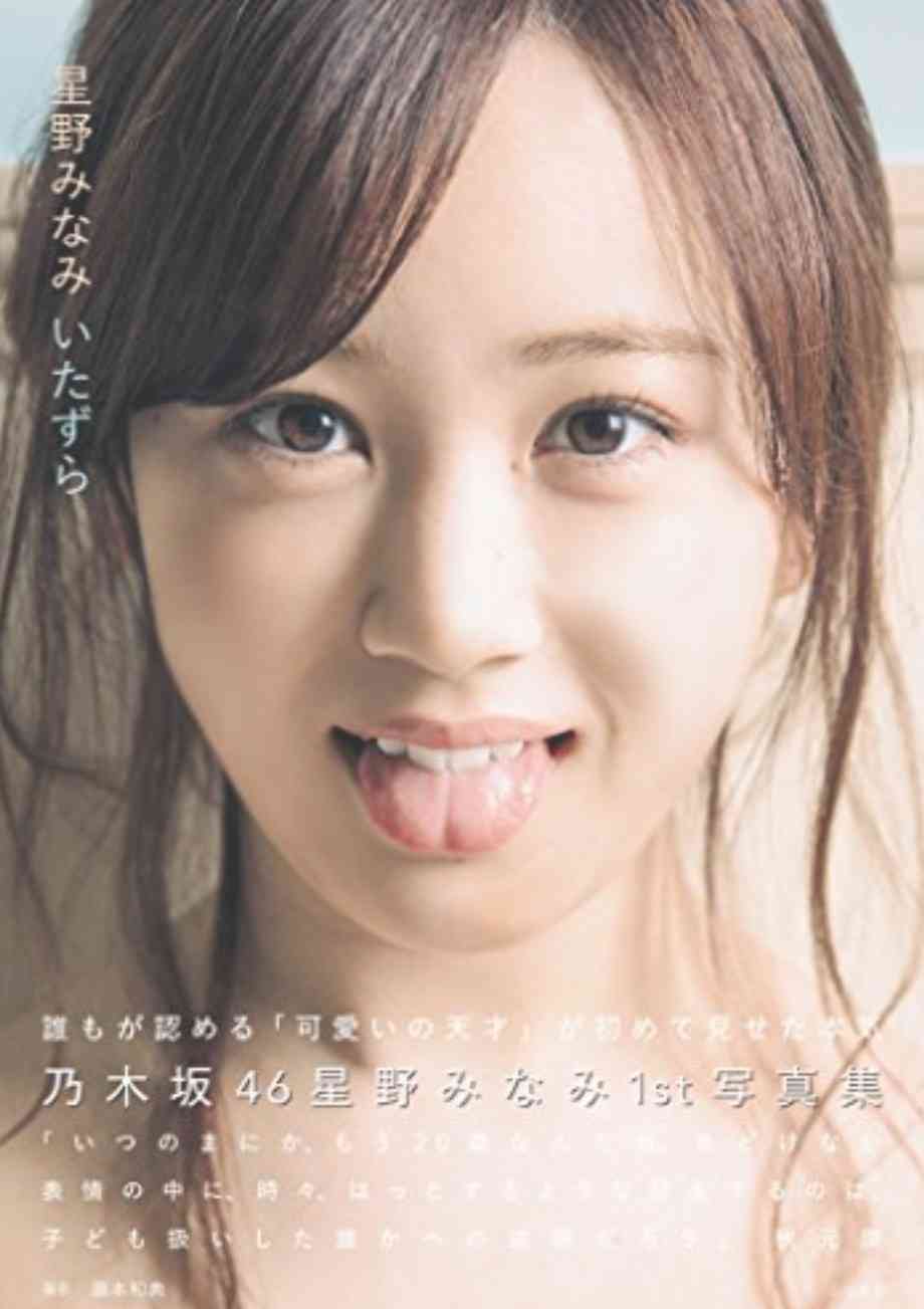 乃木坂星野みなみ来年2月ごろめどに卒業、芸能界引退へ「また違う場所で」