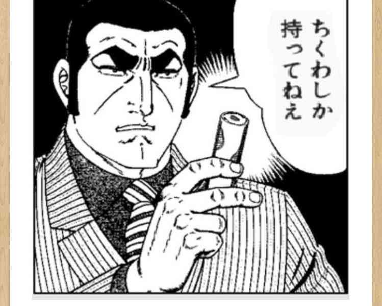 ちくわが好きな人の集い