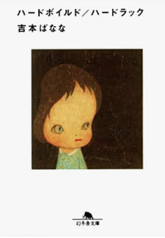 吉本ばななの小説が好きな人！