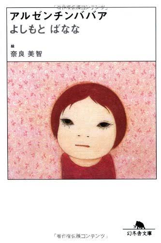 吉本ばななの小説が好きな人！