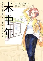 【リアル】冴えない女性が主人公の漫画【共感できる】