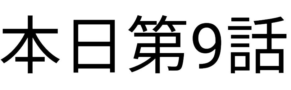【実況・感想】火曜ドラマ「婚姻届に判を捺しただけですが」第9話
