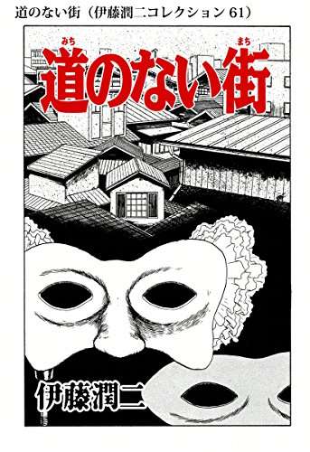 伊藤潤二を語り合いましょう