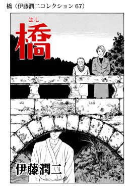 伊藤潤二を語り合いましょう