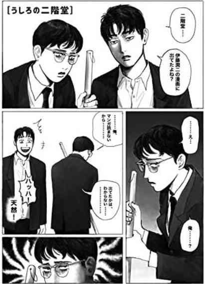 伊藤潤二を語り合いましょう
