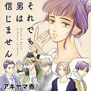 男性と極力関わらずに生きていきたい