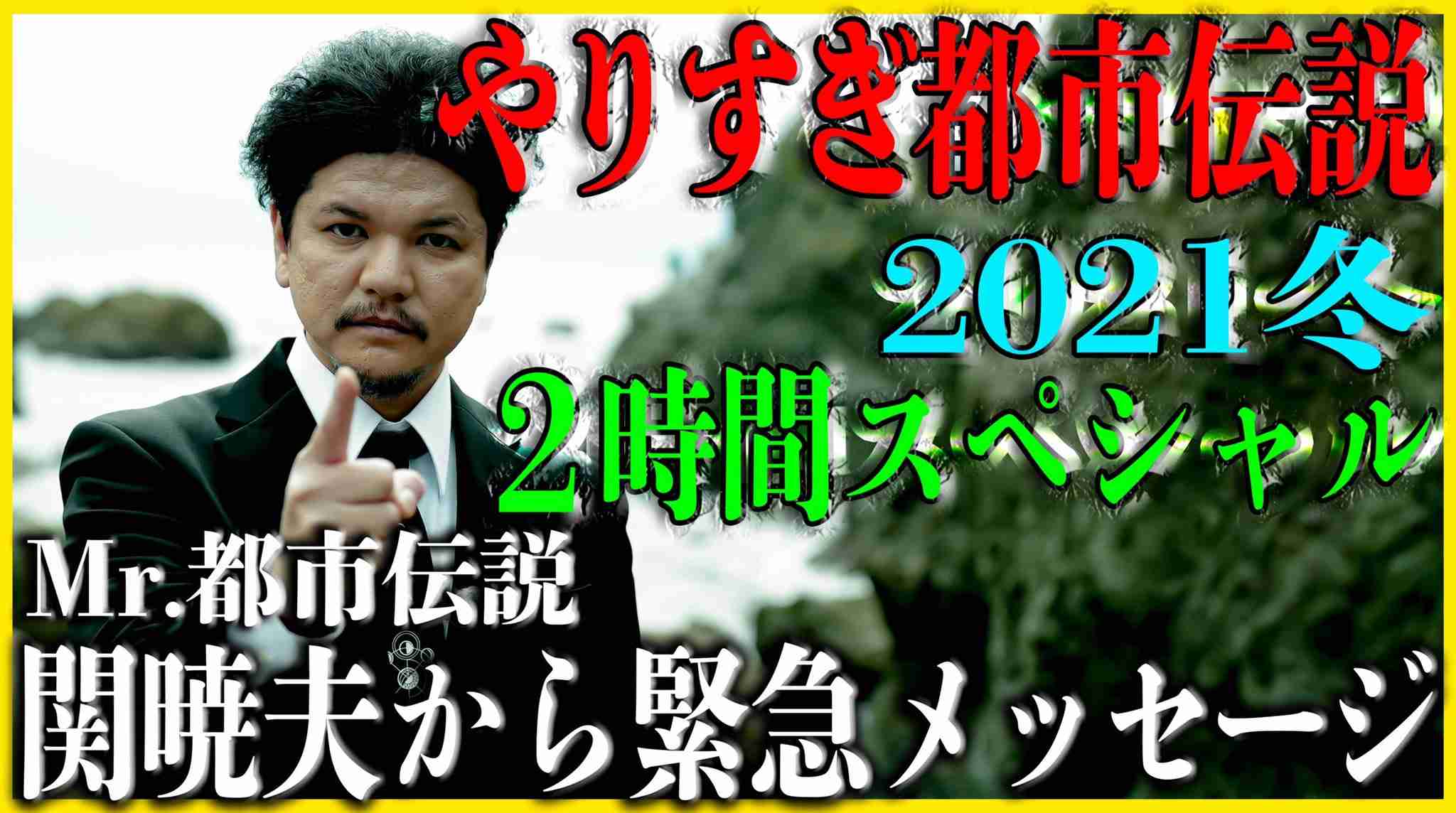 【実況】やりすぎ都市伝説2021冬SP