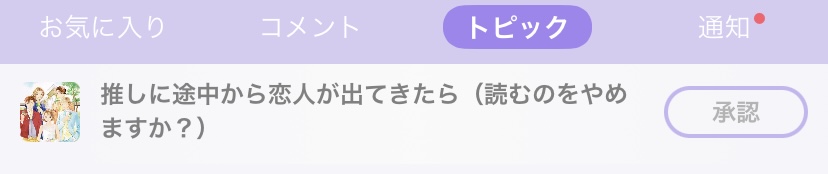 推しに途中から恋人が出てきたら（読むのをやめますか？）