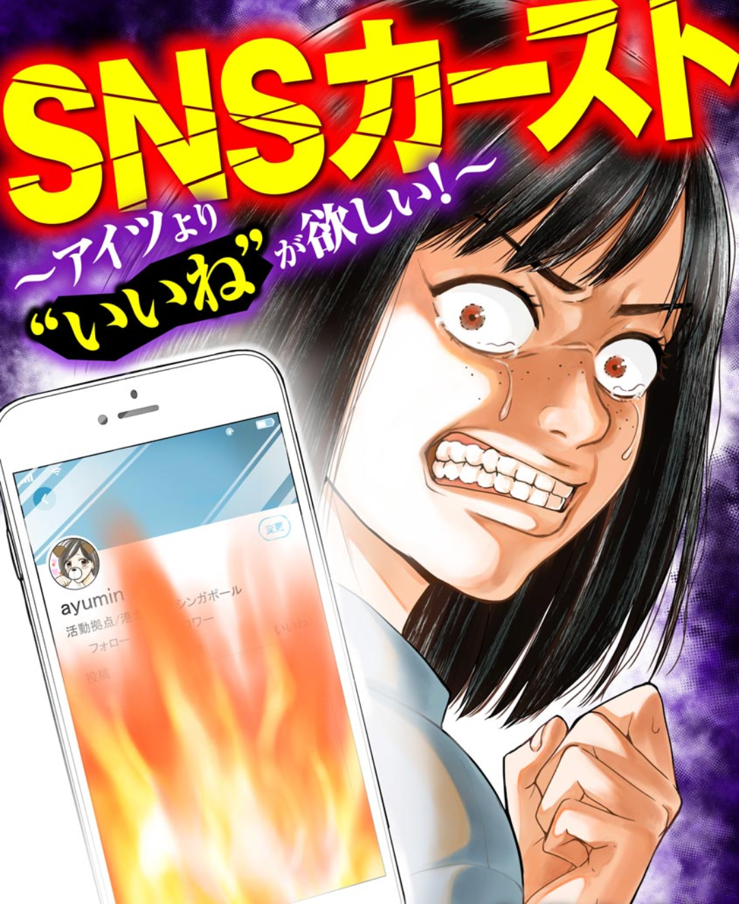 SNSの人間関係