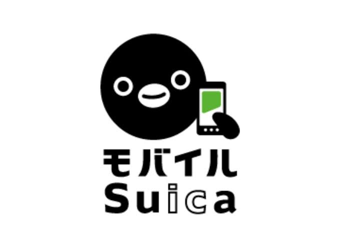 モバイルSuica良いですか？