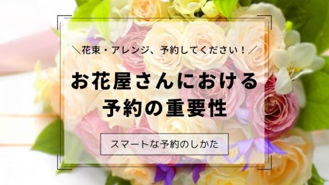 花屋さんでの注文どうしてますか?