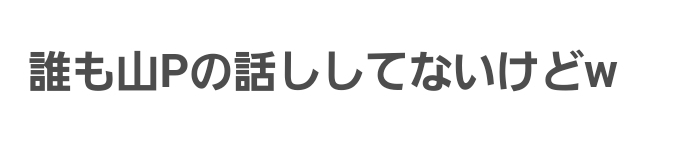 男性アイドルで最も大事だと思うもの