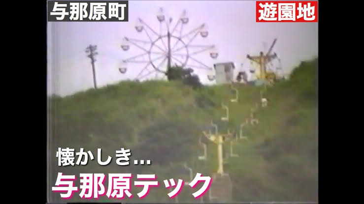 若い頃に遊んだ施設やスポットを懐かしむトピ。