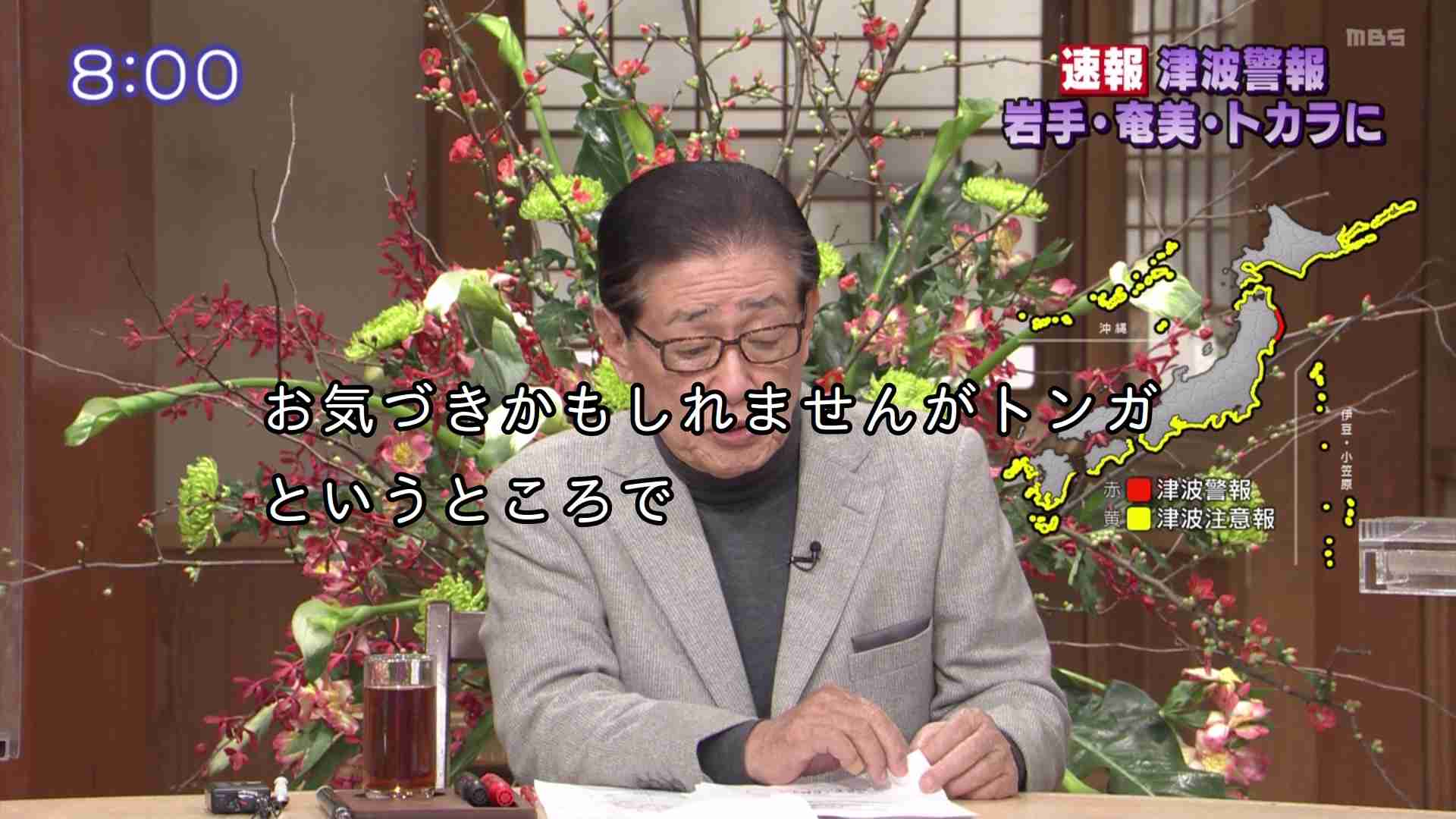 関口宏「サンモニ」津波情報の日本地図「出さなきゃなんないでしょうか」
