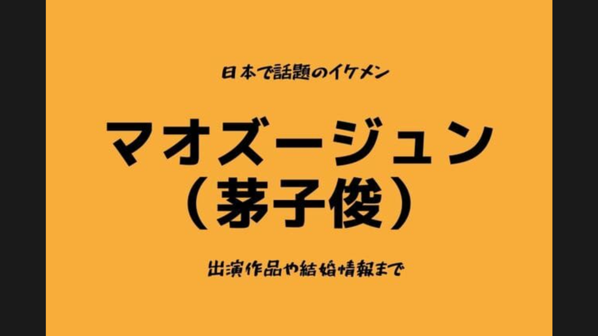 ガルちゃんで知った有名人や芸能人を挙げるトピpart6